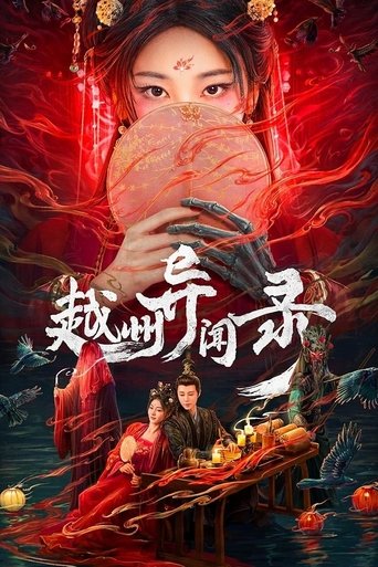 越州異聞錄海報