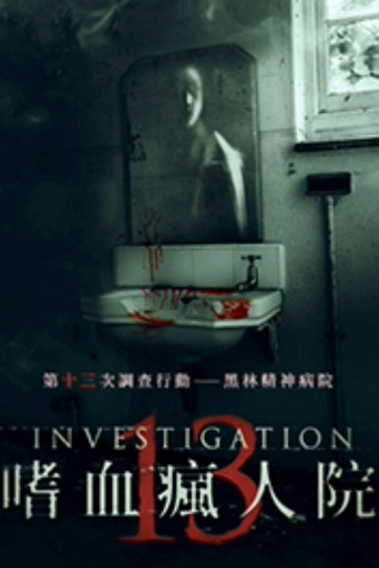 嗜血瘋人院海報