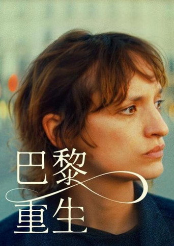 巴黎重生海報