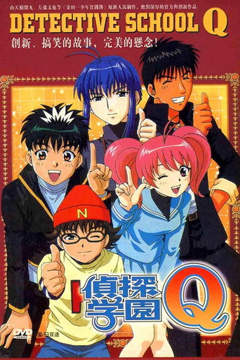 偵探學園Q海報