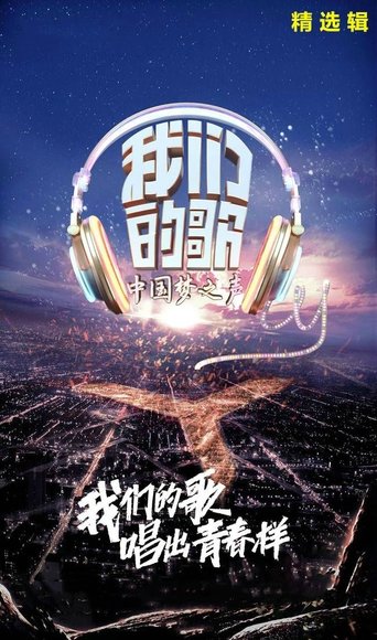 我們的歌海報