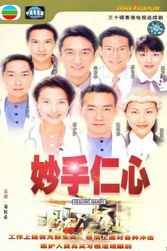 妙手仁心 妙手仁心海報