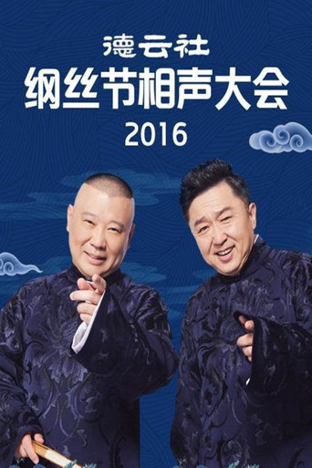 德雲社綱絲節相聲大會海報