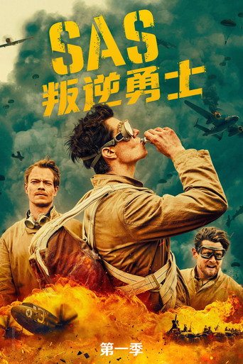 SAS : 叛逆英雄 第 1 季海報