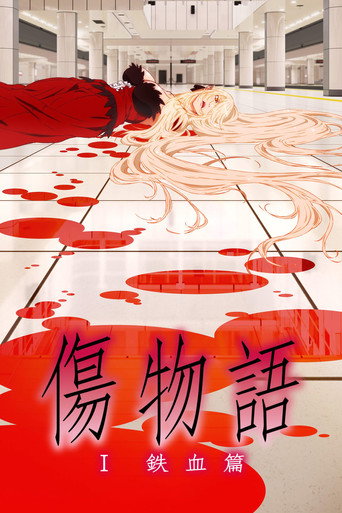傷物語〈Ⅰ鐵血篇〉海報