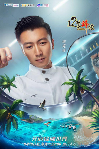 十二道鋒味 第 3 季海報