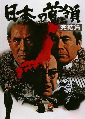 日本的首領：完結篇海報