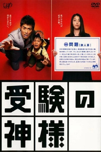 考試之神海報
