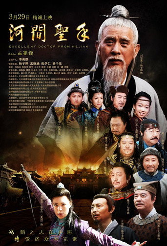 河間聖手海報