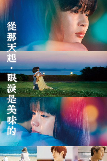 從那天起.眼淚是美味的海報