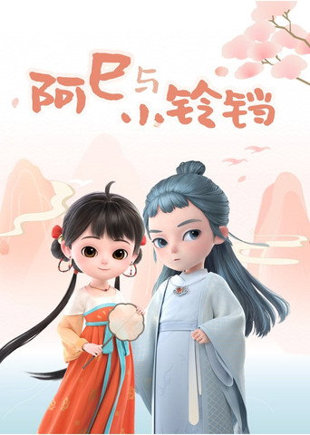 阿巳與小鈴鐺海報