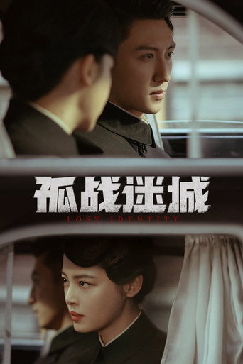 孤戰迷城海報