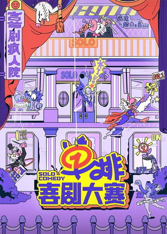 單排喜劇大賽 第 1 季海報