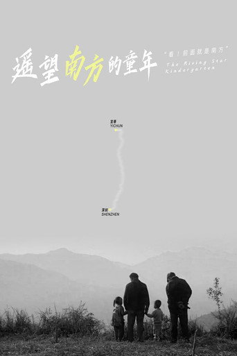 遙望南方的童年海報