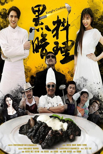黑暗料理海報