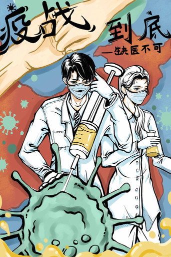 疫戰到底海報