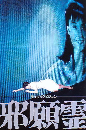 邪怨靈海報