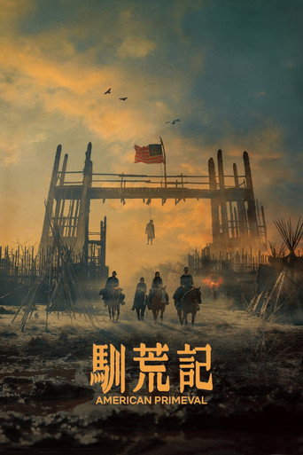 馴荒記海報