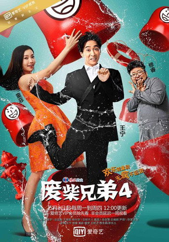 廢柴兄弟 第 4 季海報