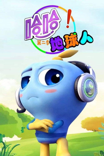 哈哈!地球人 第二季海報