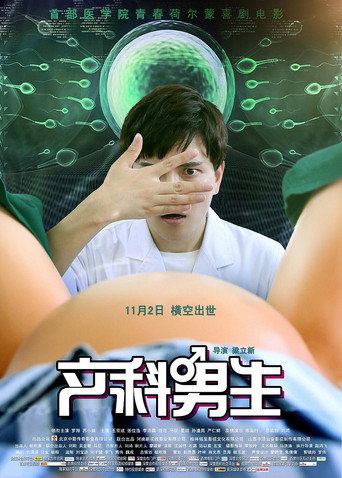 產科男生海報