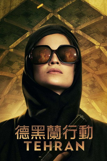 德黑蘭行動 第 1 季海報