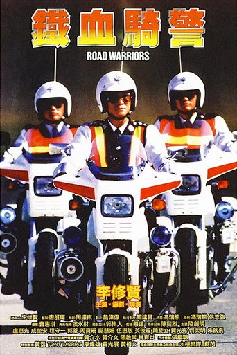 鐵血騎警海報