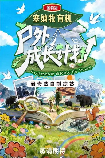 戶外成長計劃海報