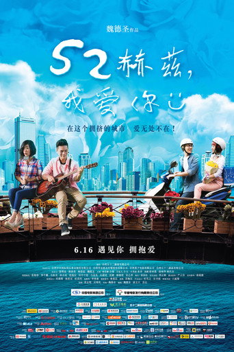 52赫茲我愛你海報