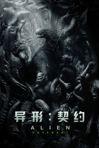 異形:聖約海報