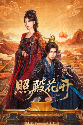 照殿花開海報