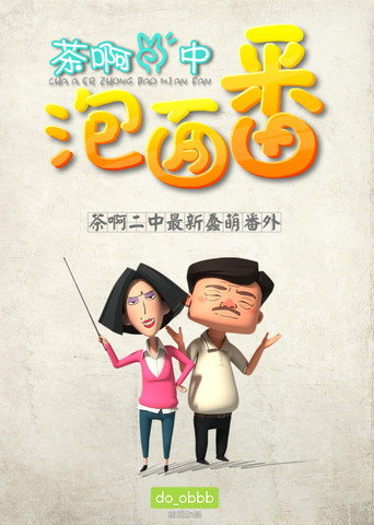 茶啊二中泡麵番海報