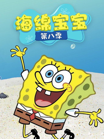 海綿寶寶 第 8 季海報