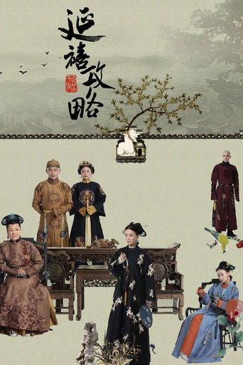 延禧攻略 第 1 季海報