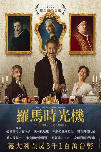 羅馬時光機海報