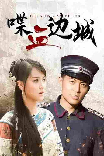 喋血邊城海報