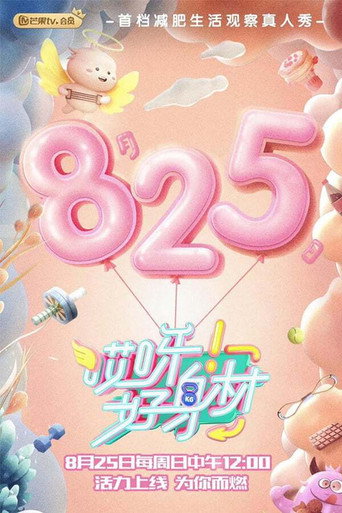 哎呀!好身材 第 1 季海報