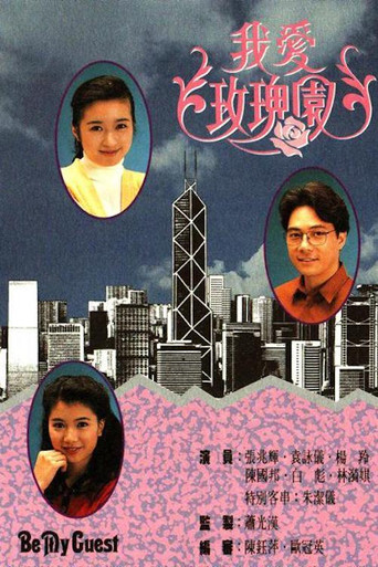 我愛玫瑰園海報