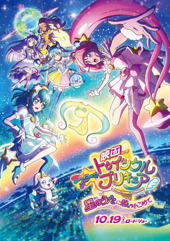 星光閃亮☆光之美少女 滿懷思念的星之歌海報