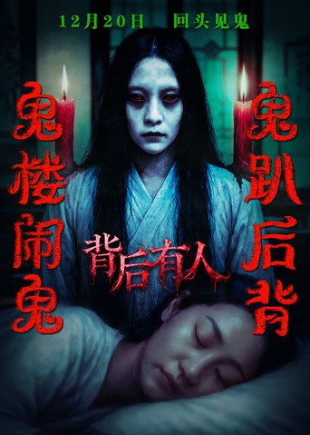 背後有人海報