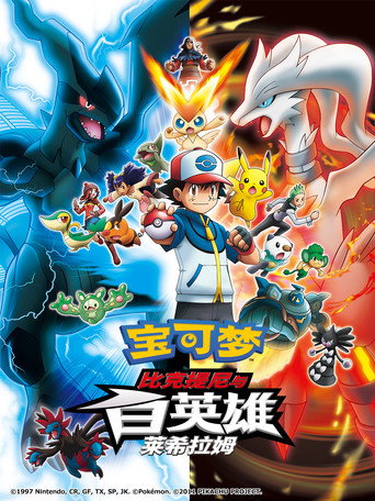神奇寶貝劇場版:比克提尼與白英雄 雷希拉姆海報