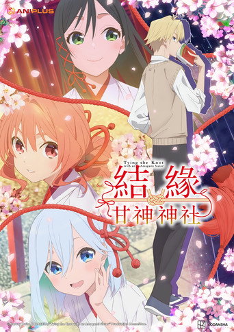 結緣甘神神社海報