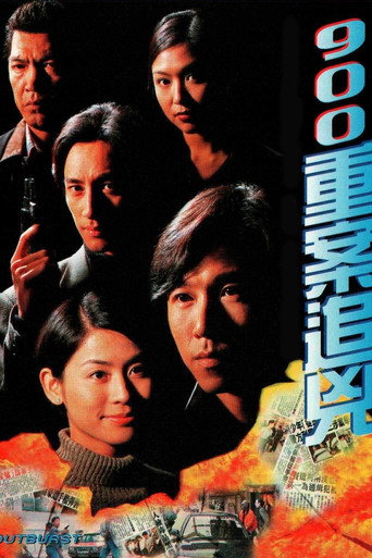 900重案追兇海報