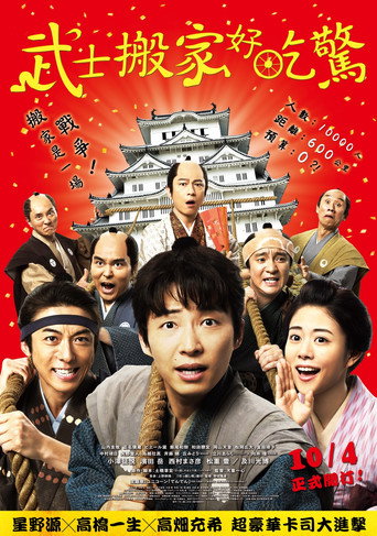武士搬家好吃驚海報