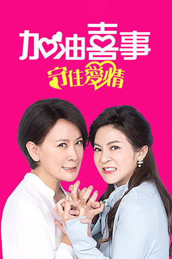 加油喜事 加油喜事-守住愛情海報