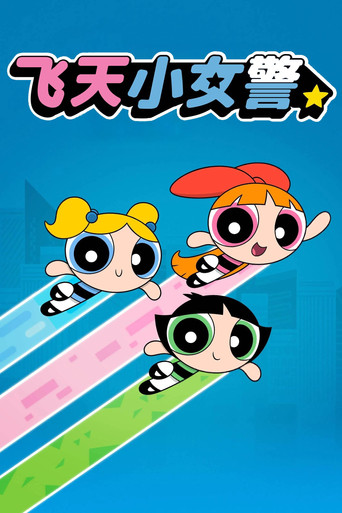 飛天小女警海報