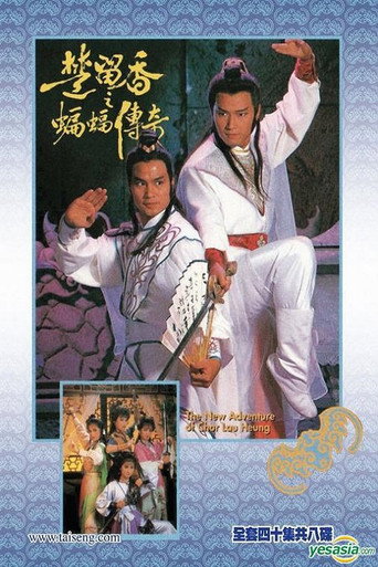 楚留香之蝙蝠傳奇海報