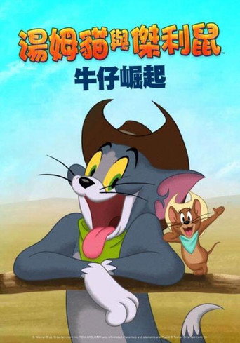 湯姆貓與傑利鼠 牛仔崛起海報