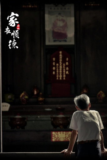 家在順德海報
