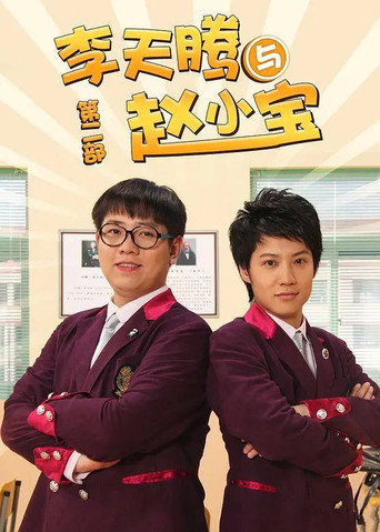 李天騰與趙小寶 第二季海報